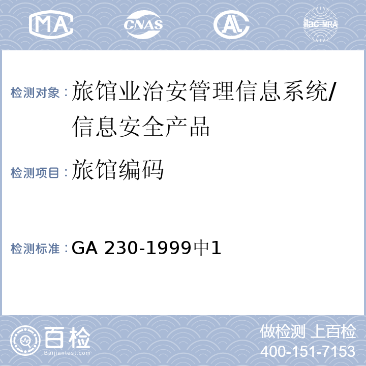 旅馆编码 GA 230-1999 旅馆业治安管理信息代码 /中1