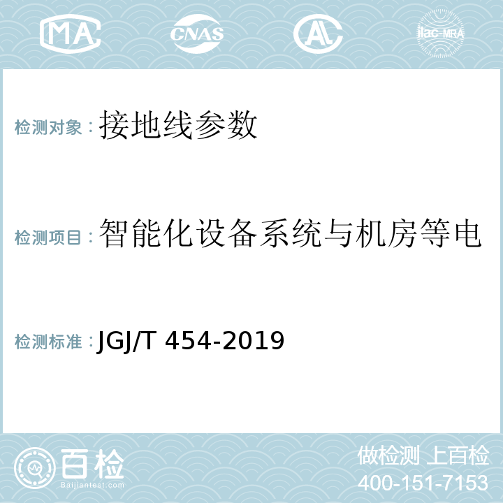 智能化设备系统与机房等电位联结网格之间的连接导体 智能建筑工程质量检测标准 JGJ/T 454-2019