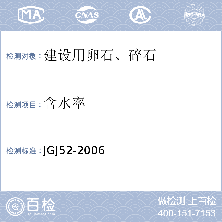 含水率 普通混凝土用砂,石质量及检验方法标准JGJ52-2006