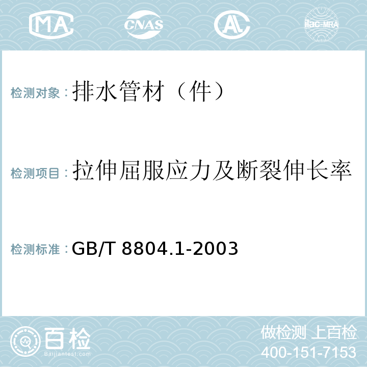 拉伸屈服应力及断裂伸长率 热塑性塑料管材 拉伸性能测定 第1部分：试验方法总则GB/T 8804.1-2003