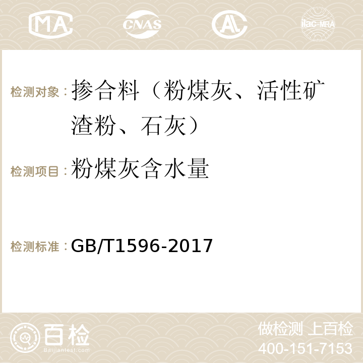 粉煤灰含水量 用于水泥和混凝土中的粉煤灰 （GB/T1596-2017）