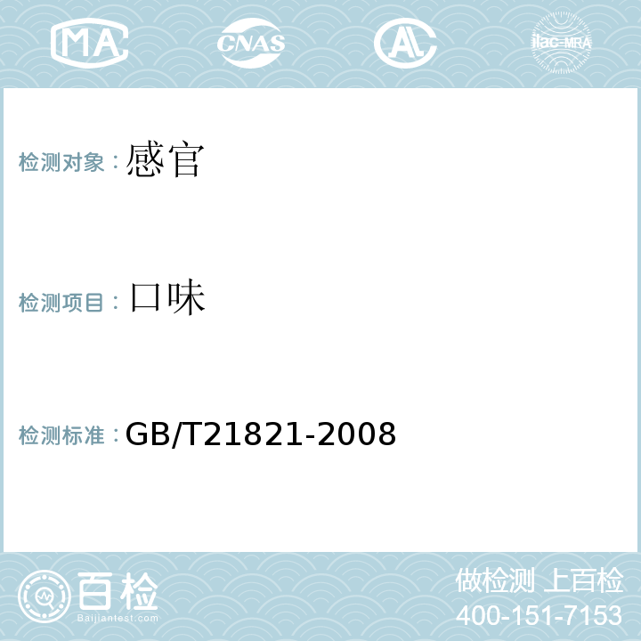 口味 GB/T 21821-2008 地理标志产品 严东关五加皮酒