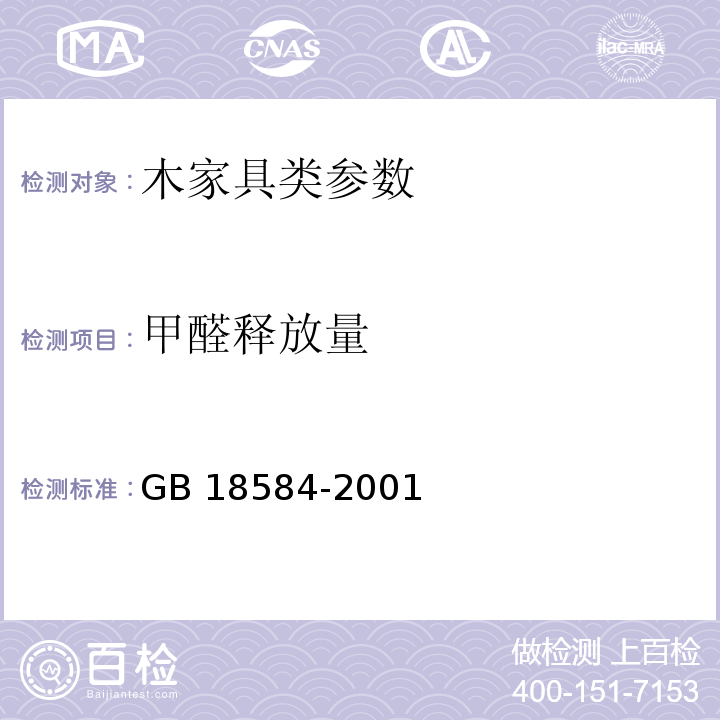 甲醛释放量 室内装饰装修材料 木家具中有害物质限量 GB 18584-2001