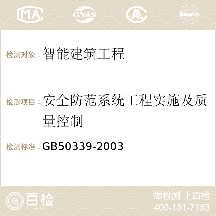 安全防范系统工程实施及质量控制 GB 50339-2003 智能建筑工程质量验收规范(附条文说明)