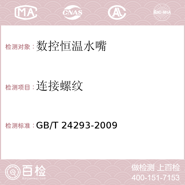 连接螺纹 GB/T 24293-2009 数控恒温水嘴