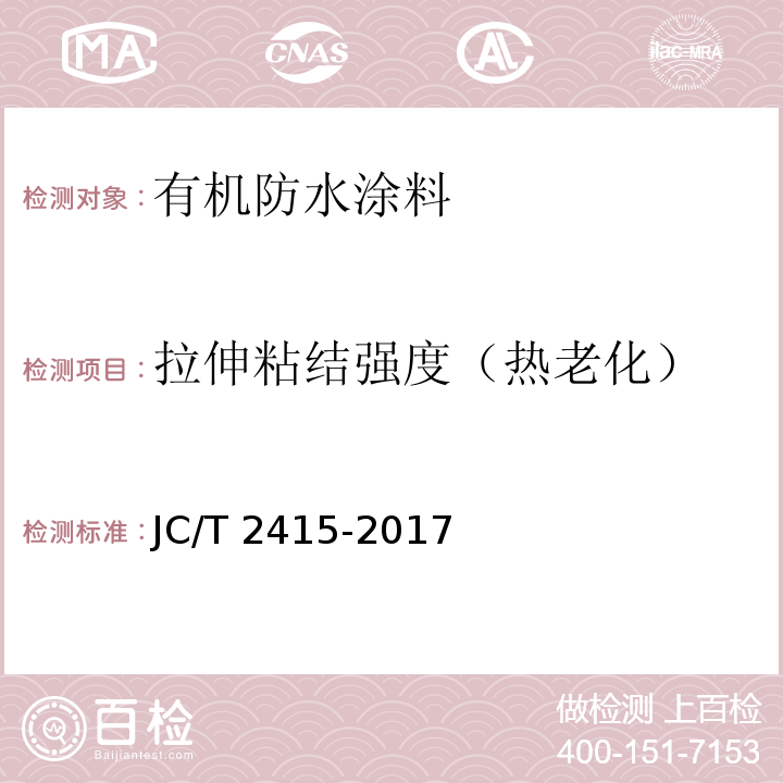 拉伸粘结强度（热老化） JC/T 2415-2017 用于陶瓷砖粘结层下的防水涂膜