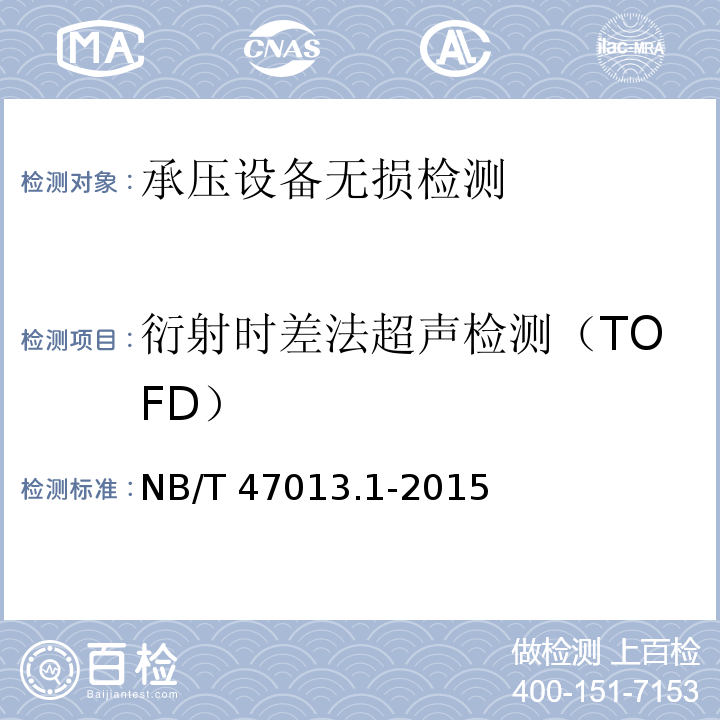 衍射时差法超声检测（TOFD） 承压设备无损检测第1部分：通用要求NB/T 47013.1-2015