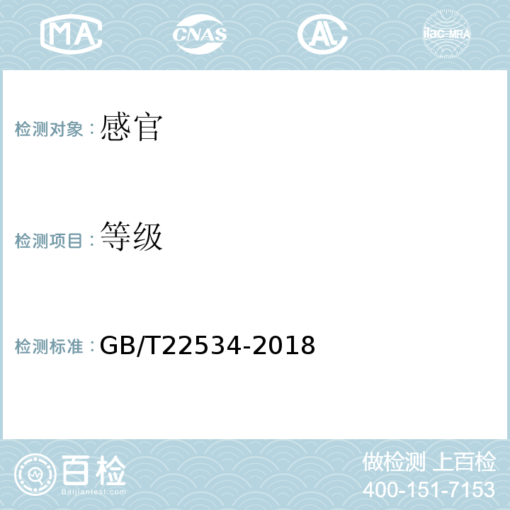 等级 GB/T 22534-2018 保鲜人参分等质量
