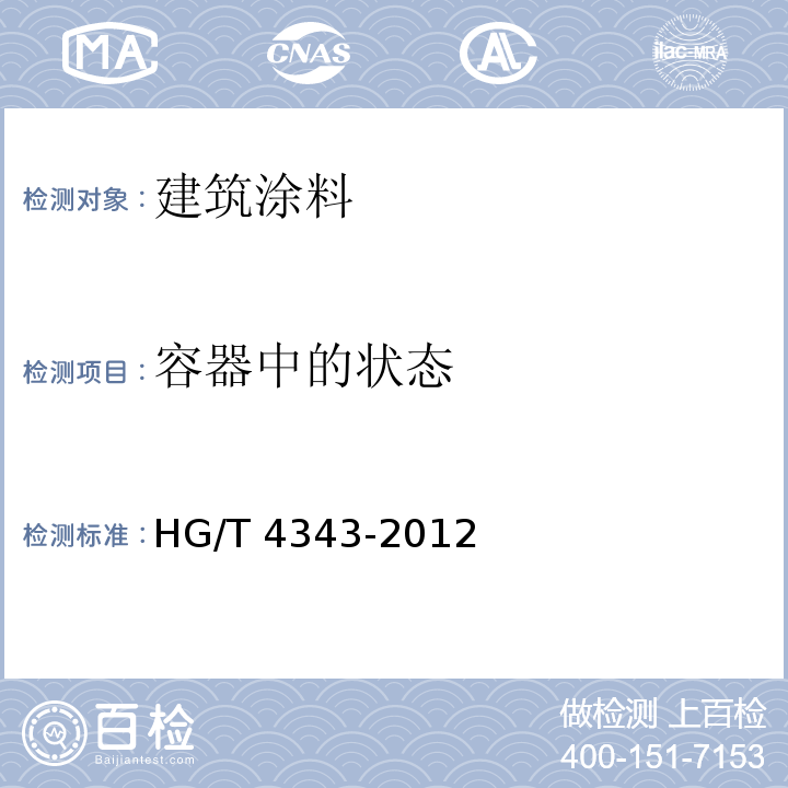 容器中的状态 水性多彩建筑涂料 HG/T 4343-2012