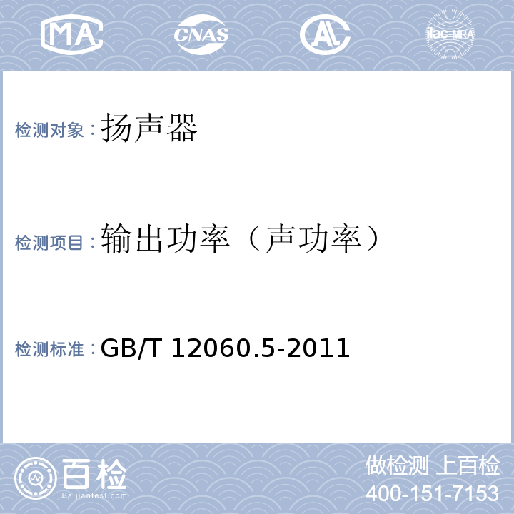 输出功率（声功率） 声系统设备 第5部分：扬声器主要性能测试方法 GB/T 12060.5-2011