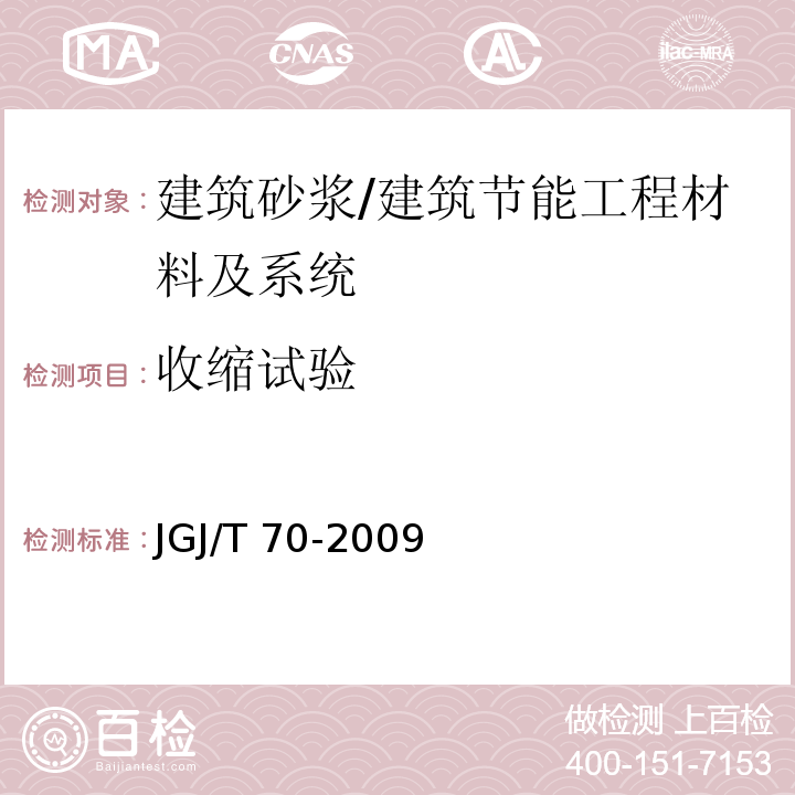 收缩试验 建筑砂浆基本性能试验方法标准 /JGJ/T 70-2009