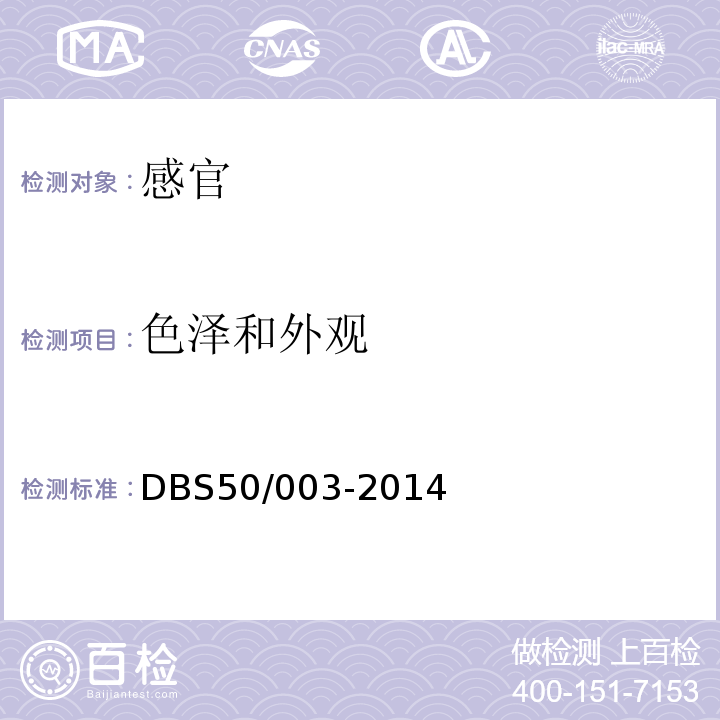色泽和外观 食品安全地方标准保鲜花椒DBS50/003-2014中3.2