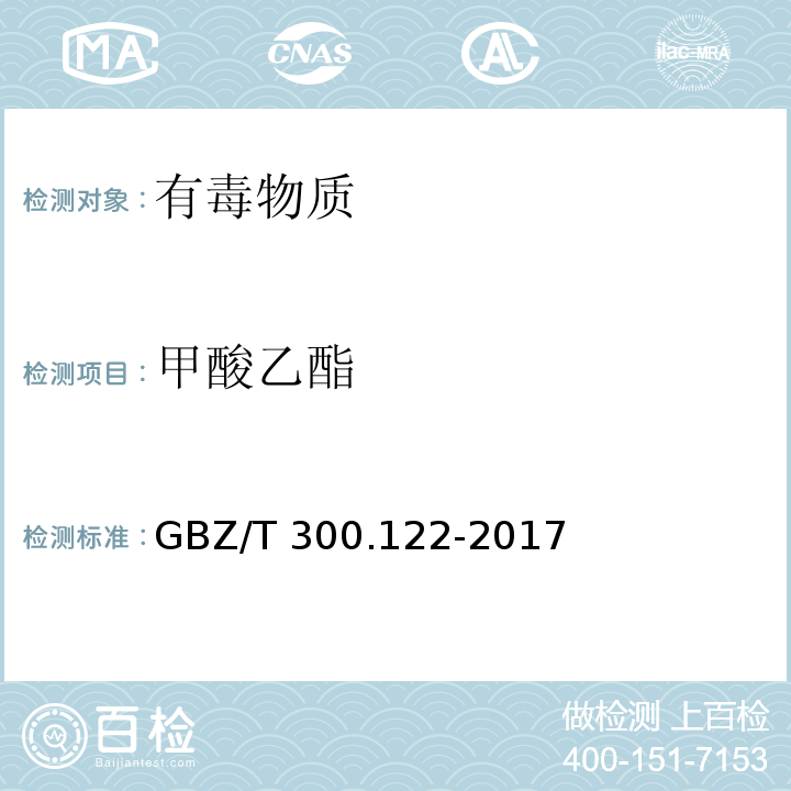 甲酸乙酯 工作场所空气有毒物质测定 第122部分:甲酸甲酯和甲酸乙酯GBZ/T 300.122-2017