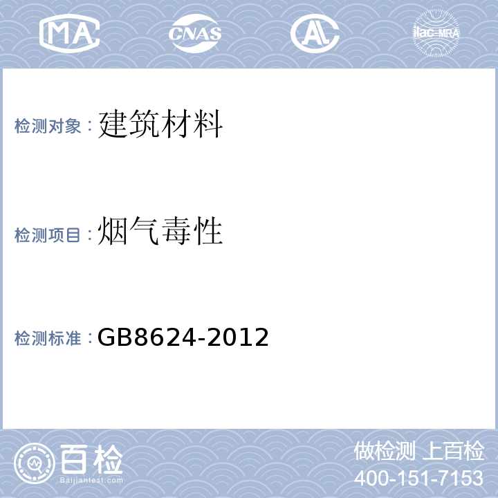 烟气毒性 建筑材料及制品燃烧性能分级 GB8624-2012