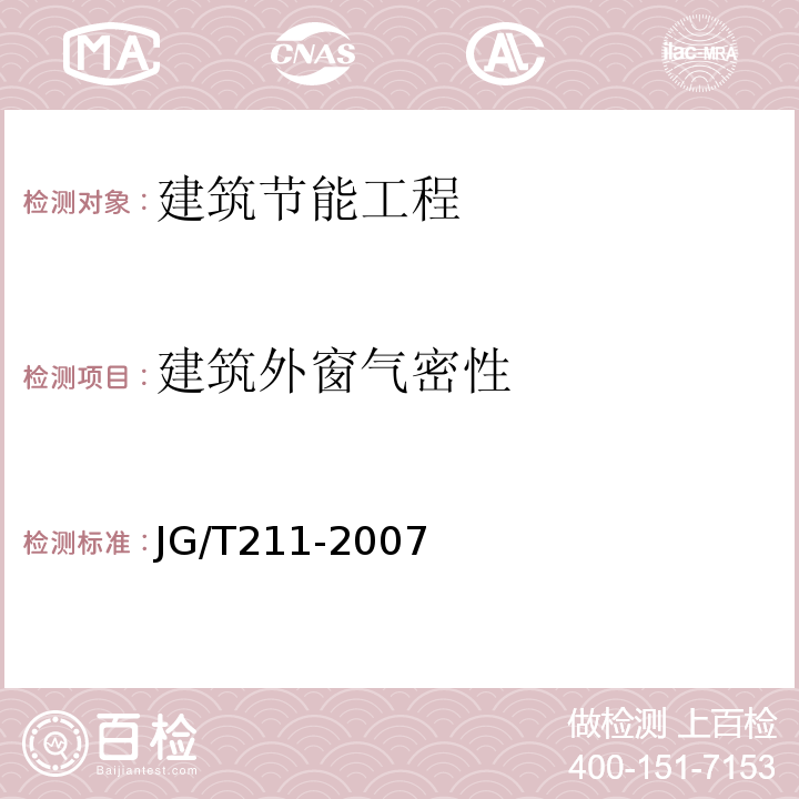 建筑外窗气密性 建筑外窗气密、水密、抗风压性能现场检测方案