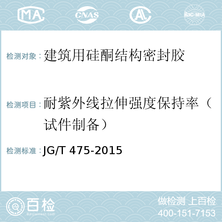 耐紫外线拉伸强度保持率（试件制备） JG/T 475-2015 建筑幕墙用硅酮结构密封胶