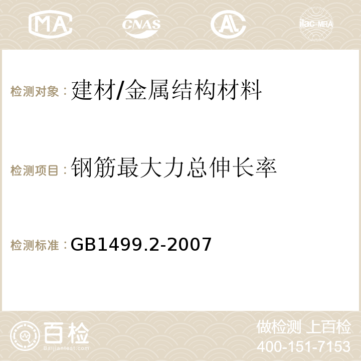 钢筋最大力总伸长率 钢筋混凝土用钢第2部分：热轧带肋钢筋