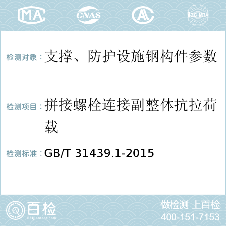 拼接螺栓连接副整体抗拉荷载 波形梁钢护栏 第1部分:两波形梁钢护栏 GB/T 31439.1-2015