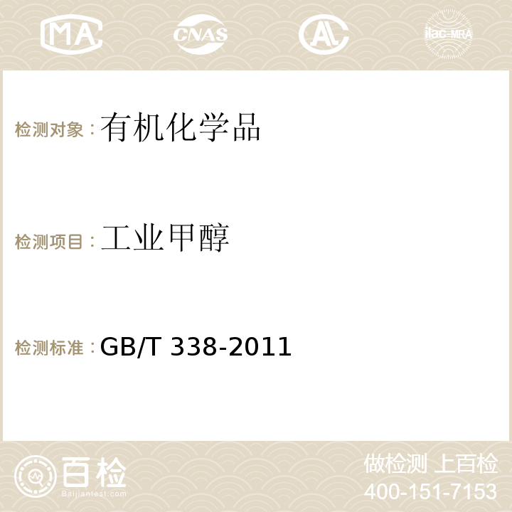 工业甲醇 工业用甲醇GB/T 338-2011