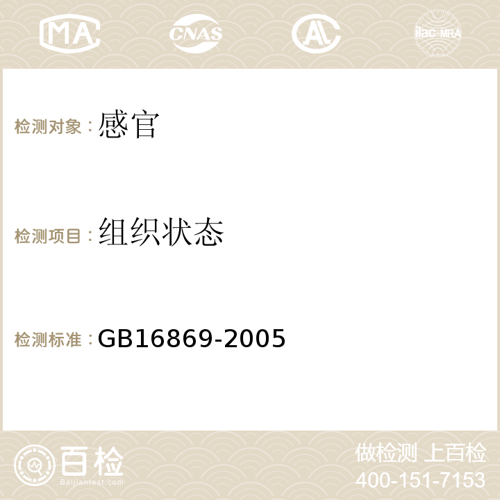 组织状态 鲜、冻禽产品GB16869-2005中5.1.1