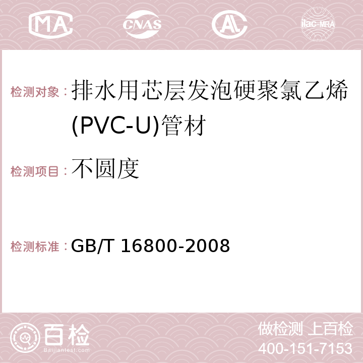 不圆度 排水用芯层发泡硬聚氯乙烯(PVC-U)管材GB/T 16800-2008