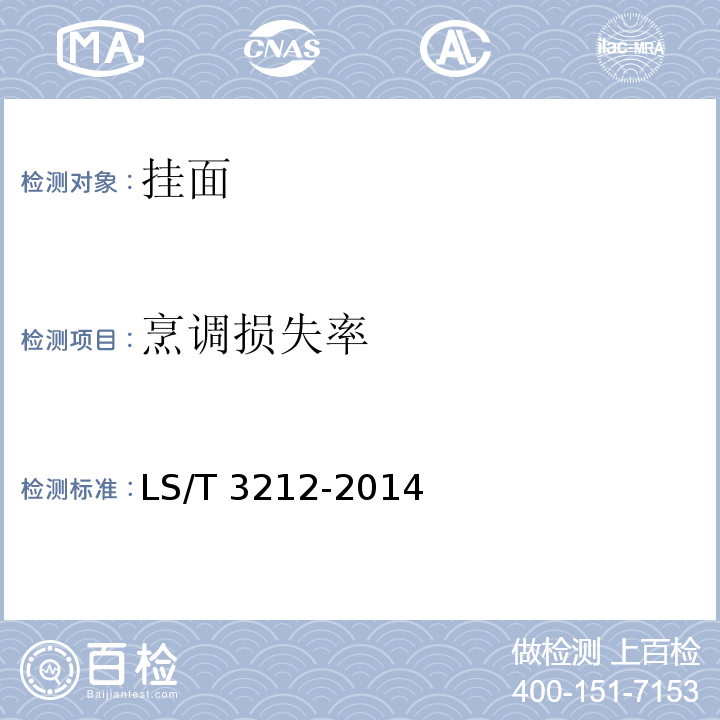 烹调损失率 挂面LS/T 3212-2014(附录 C)