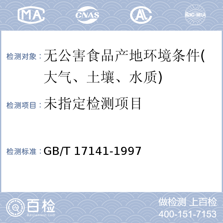 土壤质量铅、镉的测定检验方法标准GB/T 17141-1997
