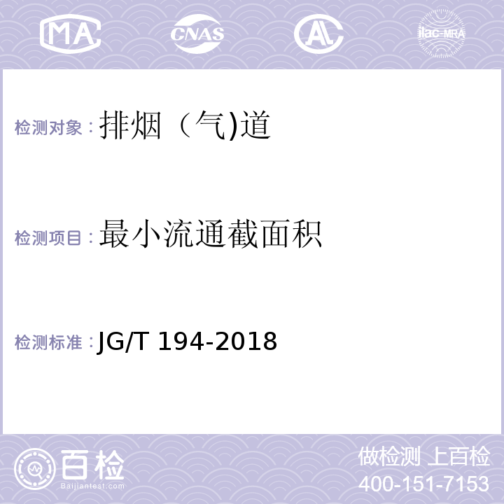 最小流通截面积 住宅厨房和卫生间排烟（气)道制品JG/T 194-2018