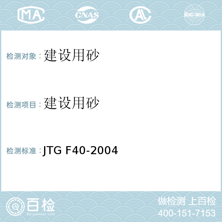 建设用砂 公路沥青路面施工技术规范 JTG F40-2004