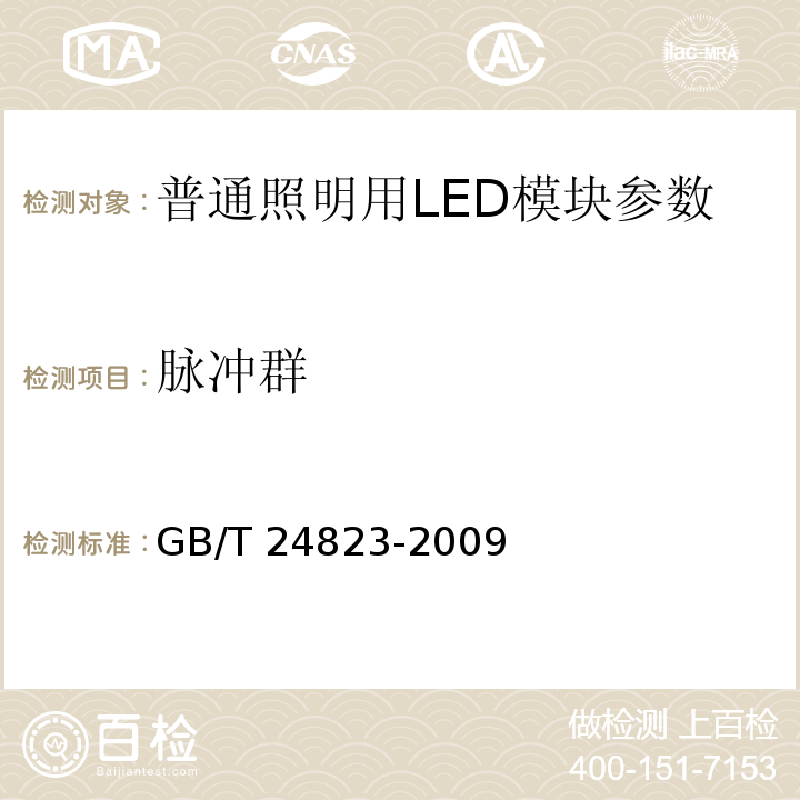 脉冲群 GB/T 24823-2009普通照明用LED模块 性能要求