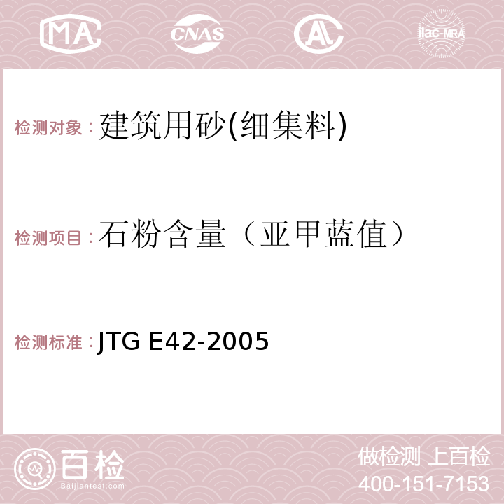 石粉含量（亚甲蓝值） 公路工程集料试验规程 JTG E42-2005