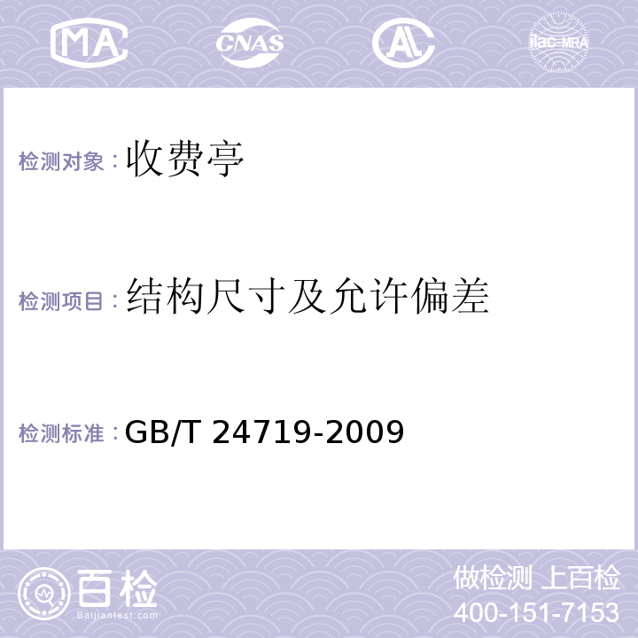 结构尺寸及允许偏差 公路收费亭GB/T 24719-2009