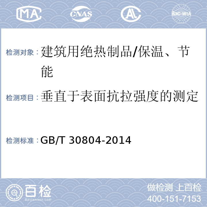 垂直于表面抗拉强度的测定 建筑用绝热制品 垂直于表面抗拉强度的测定 /GB/T 30804-2014