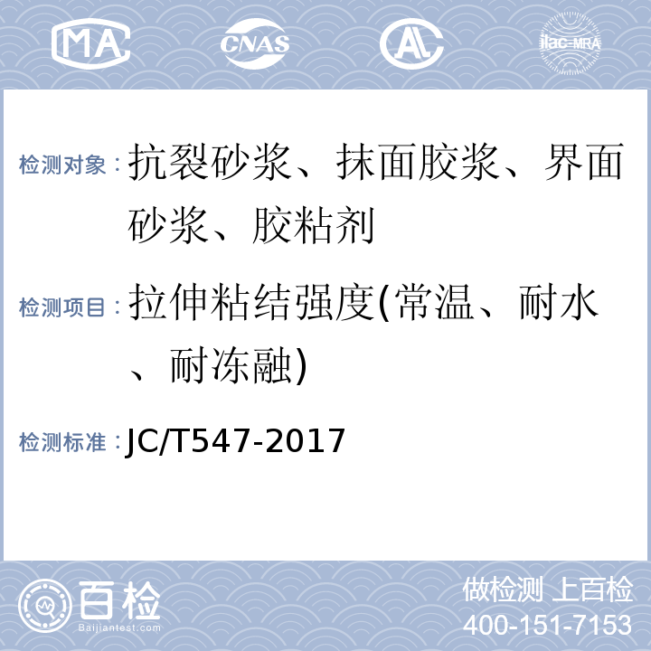 拉伸粘结强度(常温、耐水、耐冻融) 陶瓷砖胶粘剂 JC/T547-2017