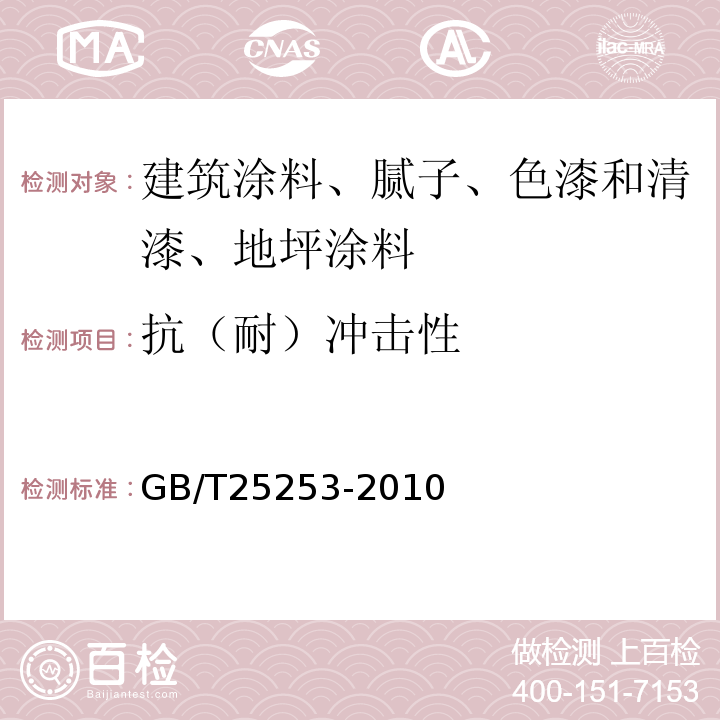 抗（耐）冲击性 GB/T 25253-2010 酚醛树脂涂料