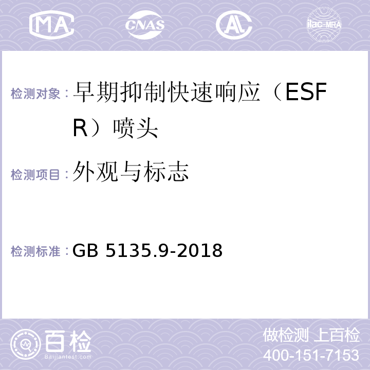 外观与标志 自动喷水灭火系统 第9部分 早期抑制快速响应（ESFR）喷头GB 5135.9-2018