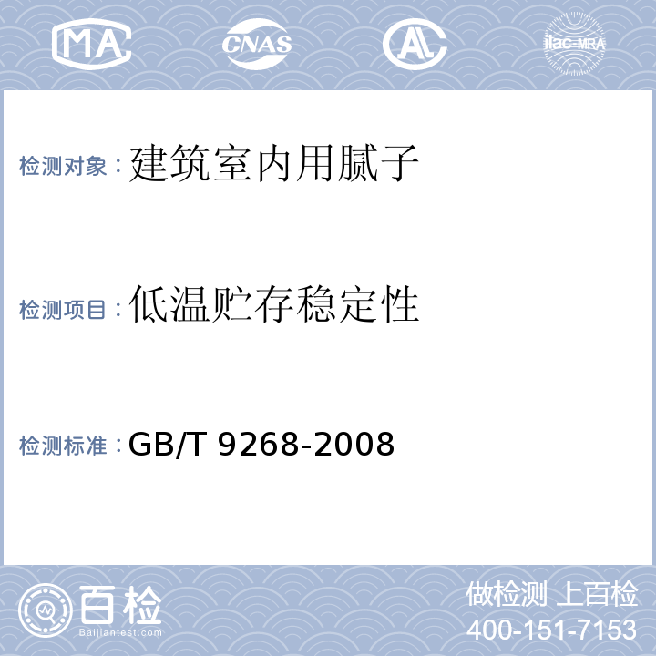 低温贮存稳定性 乳胶漆耐冻融性的测定 GB/T 9268-2008 中(A法)
