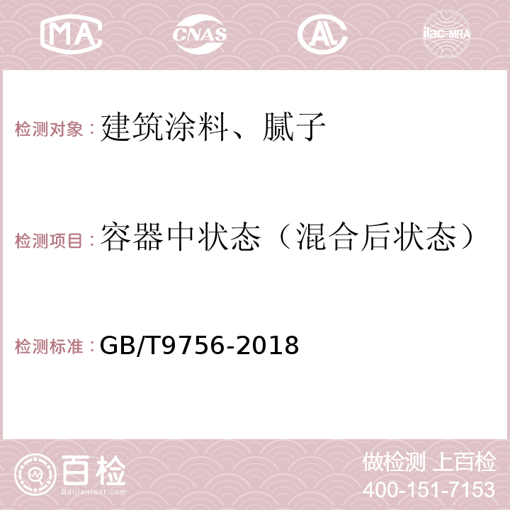 容器中状态（混合后状态） 合成树脂乳液内墙涂料 GB/T9756-2018