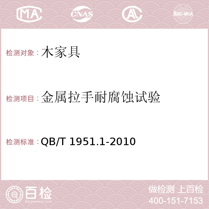 金属拉手耐腐蚀试验 木家具 质量检验及质量评定QB/T 1951.1-2010