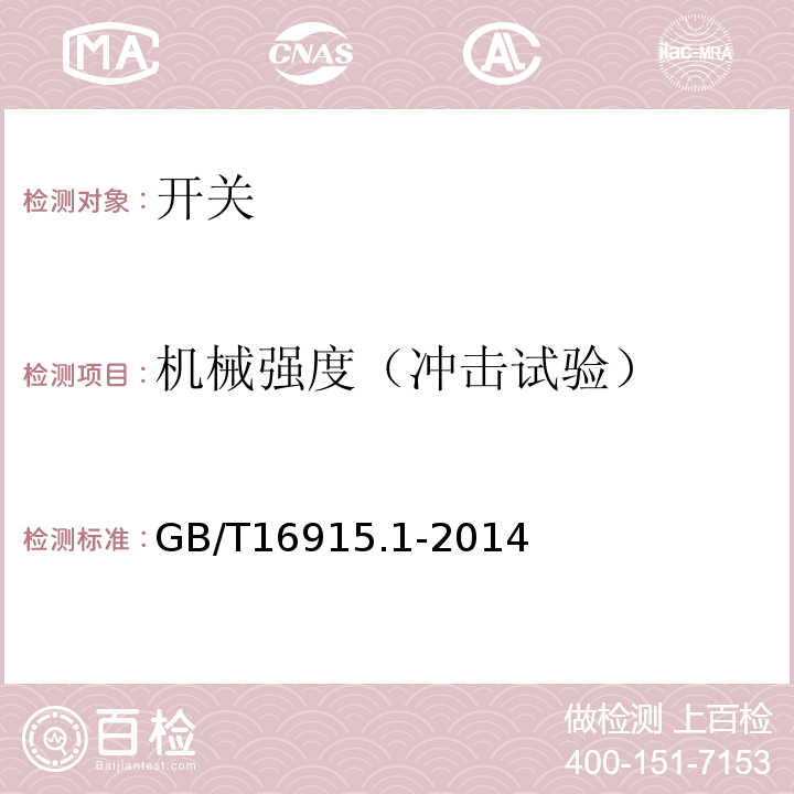 机械强度（冲击试验） 家用和类似用途固定式电气装置的开关 第1部分 通用要求GB/T16915.1-2014