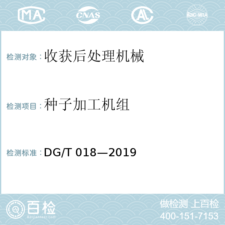 种子加工机组 DG/T 018-2019 种子加工成套设备