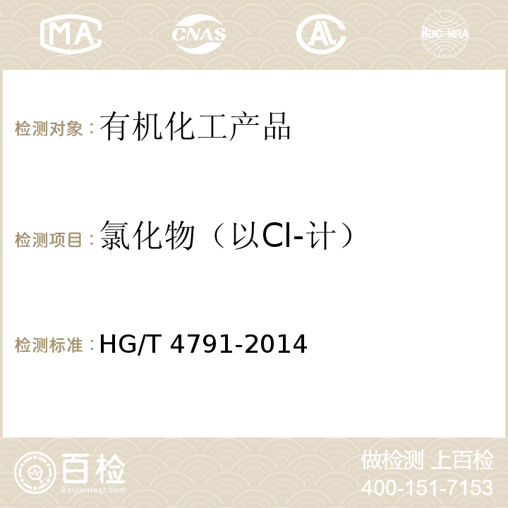 氯化物（以Cl-计） HG/T 4791-2014 工业用酒石酸钾钠