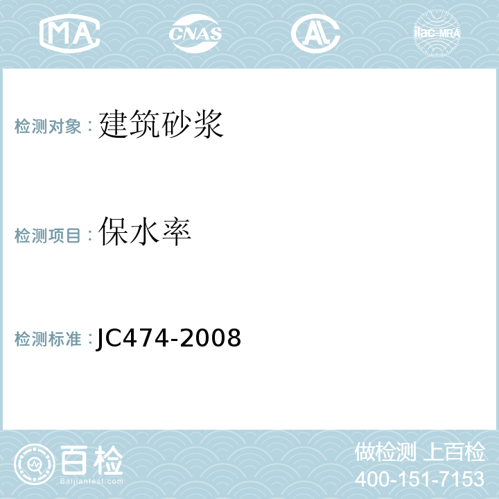 保水率 砂浆、混凝土防水剂 JC474-2008