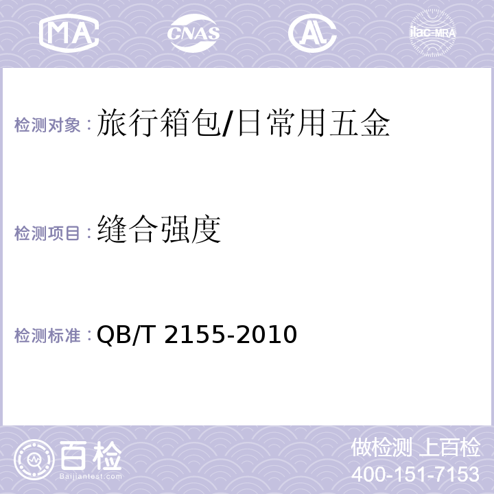 缝合强度 旅行箱包 (5.5.9)/QB/T 2155-2010