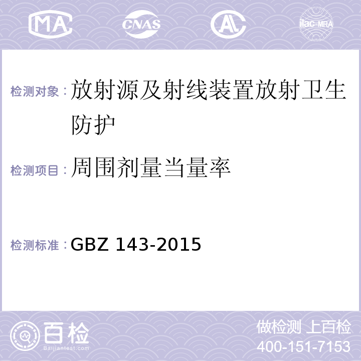 周围剂量当量率 货物/车辆辐射检查系统的放射防护要求(GBZ 143-2015)