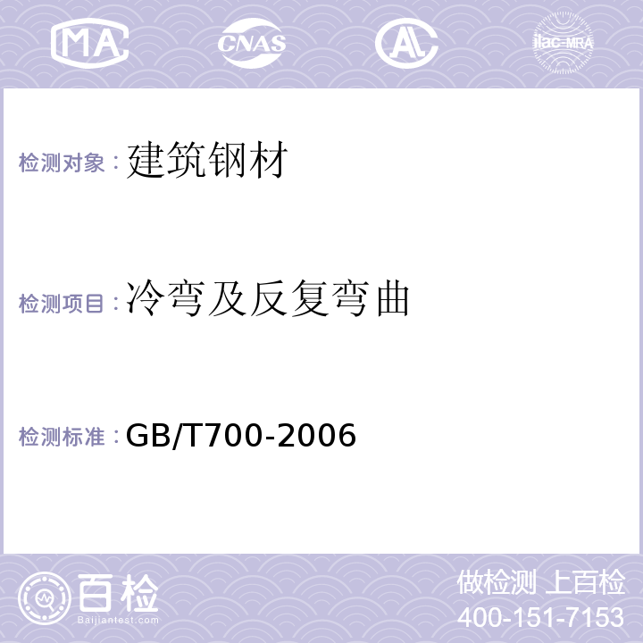 冷弯及反复弯曲 GB/T 700-2006 碳素结构钢