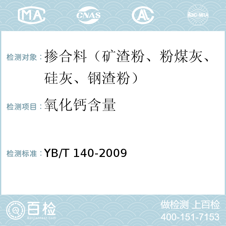 氧化钙含量 钢渣化学分析方法 YB/T 140-2009