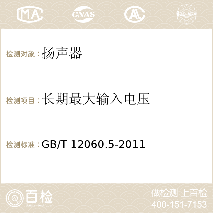 长期最大输入电压 声系统设备 第5部分：扬声器主要性能测试方法 GB/T 12060.5-2011