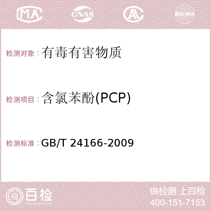 含氯苯酚(PCP) 染料产品中含氯苯酚的测定GB/T 24166-2009