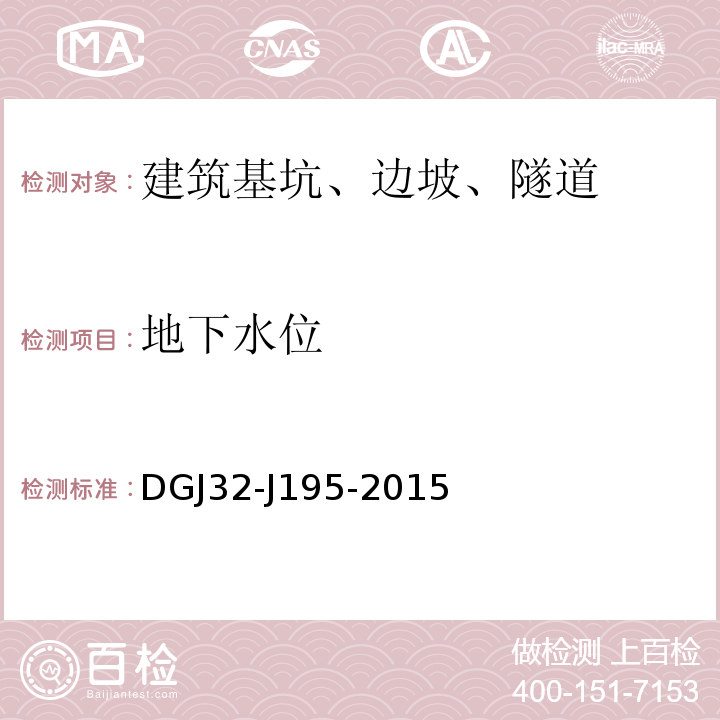 地下水位 DGJ32-J195-2015 江苏省城市轨道交通工程监测规程 